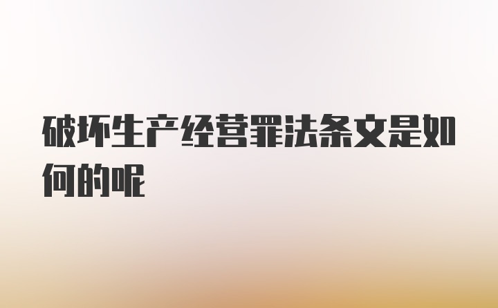 破坏生产经营罪法条文是如何的呢