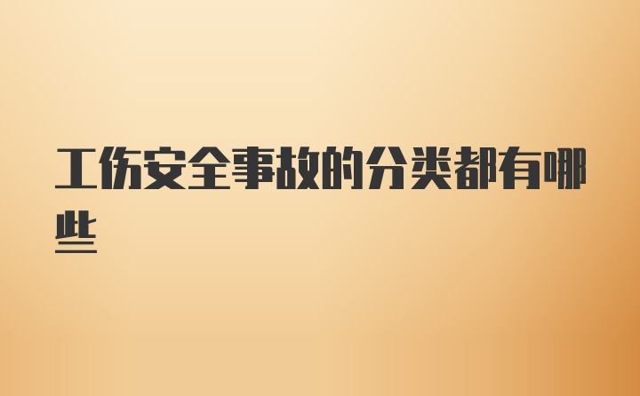 工伤安全事故的分类都有哪些