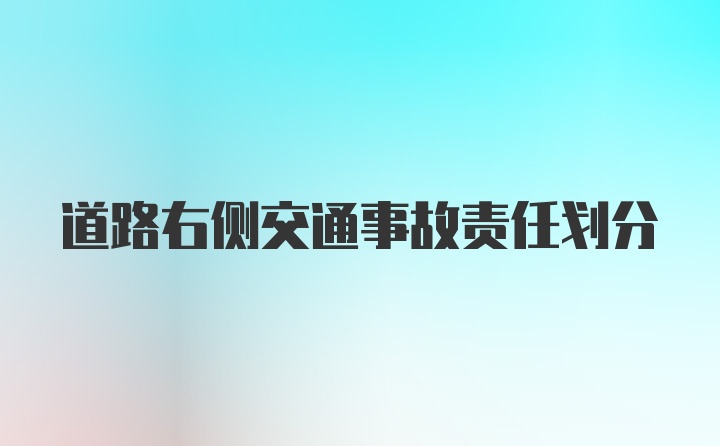 道路右侧交通事故责任划分