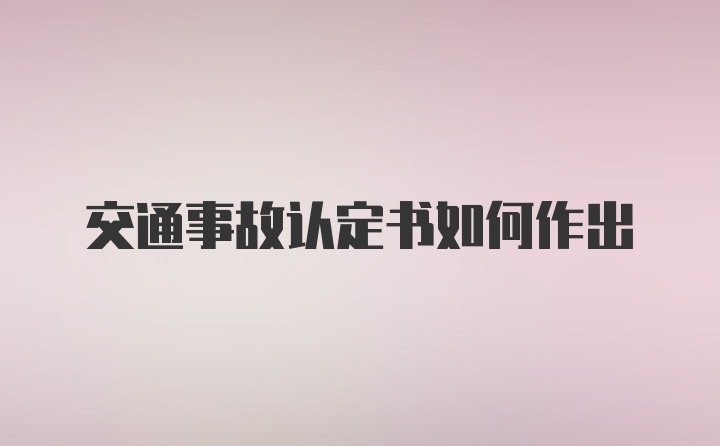 交通事故认定书如何作出