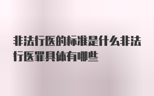 非法行医的标准是什么非法行医罪具体有哪些