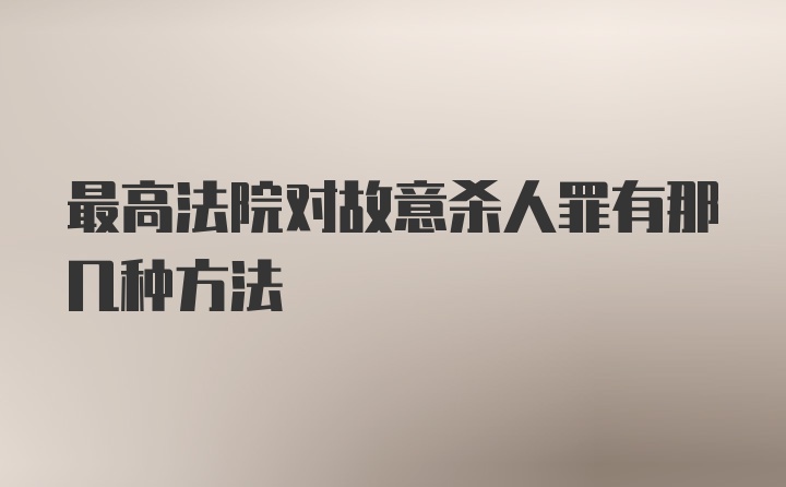 最高法院对故意杀人罪有那几种方法