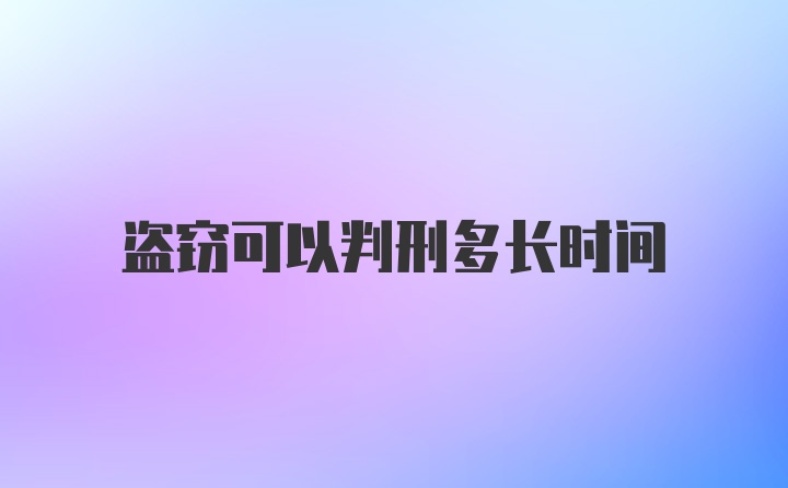 盗窃可以判刑多长时间