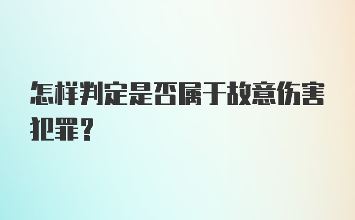 怎样判定是否属于故意伤害犯罪?