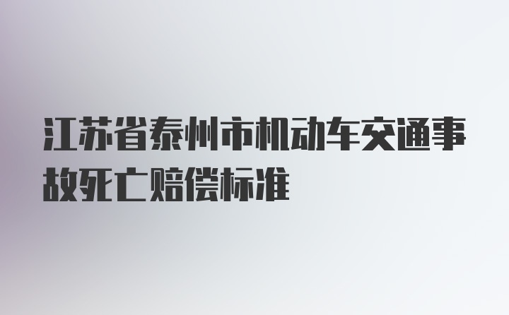 江苏省泰州市机动车交通事故死亡赔偿标准