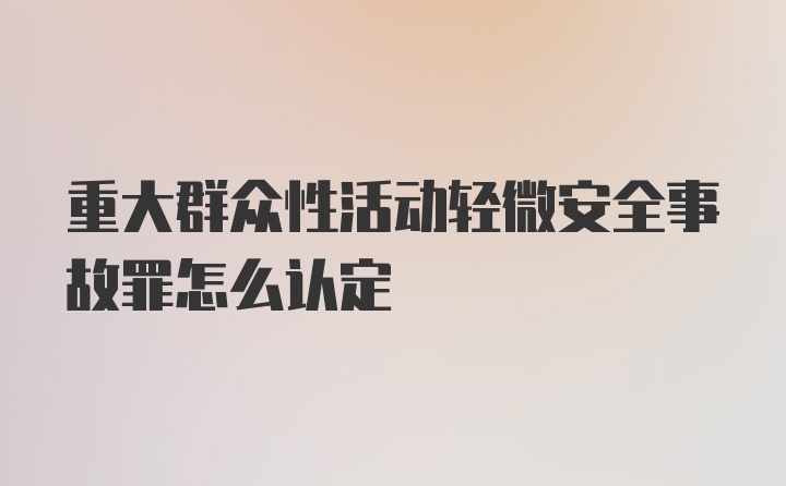 重大群众性活动轻微安全事故罪怎么认定