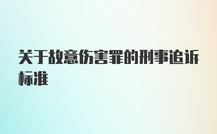 关于故意伤害罪的刑事追诉标准