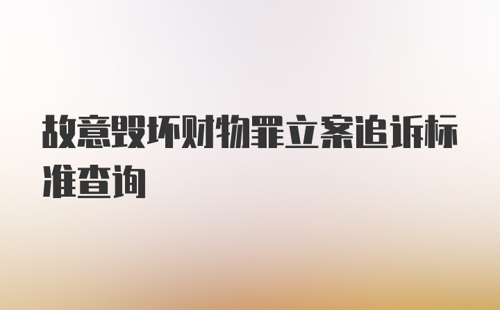 故意毁坏财物罪立案追诉标准查询