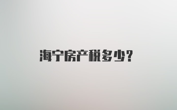 海宁房产税多少？