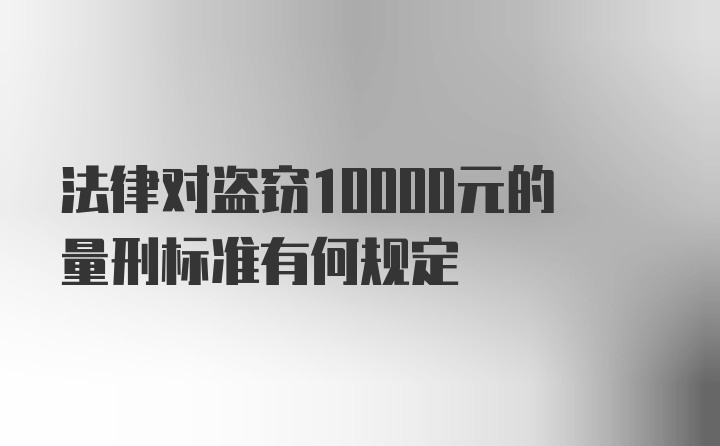 法律对盗窃10000元的量刑标准有何规定