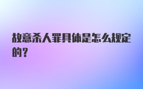 故意杀人罪具体是怎么规定的?