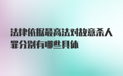 法律依据最高法对故意杀人罪分别有哪些具体