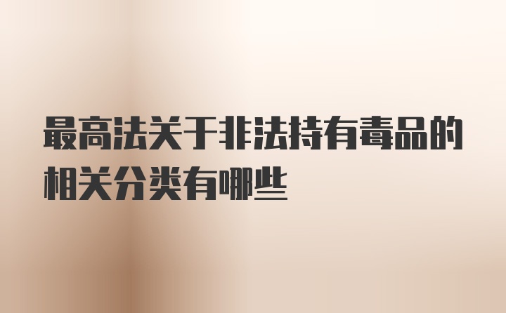 最高法关于非法持有毒品的相关分类有哪些