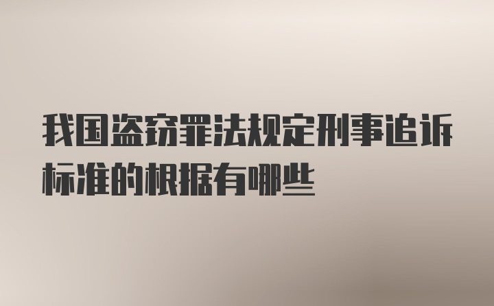 我国盗窃罪法规定刑事追诉标准的根据有哪些