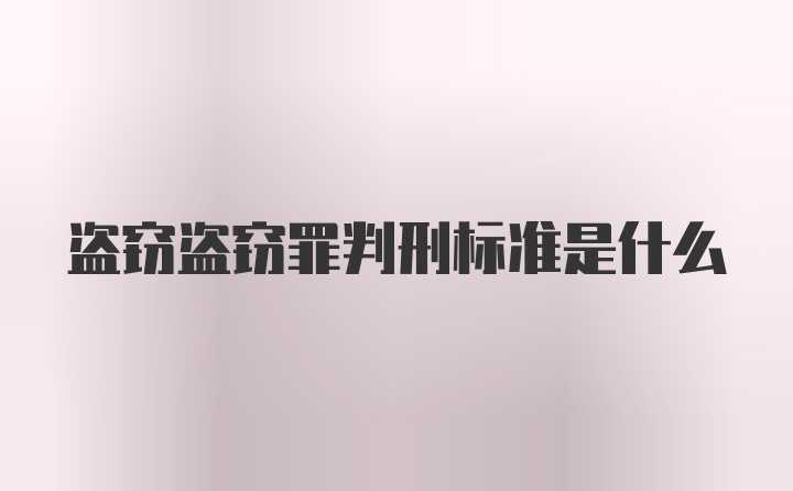 盗窃盗窃罪判刑标准是什么