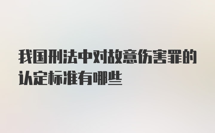 我国刑法中对故意伤害罪的认定标准有哪些