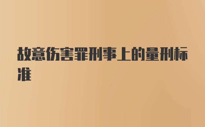 故意伤害罪刑事上的量刑标准