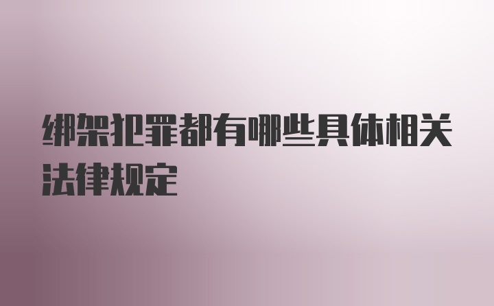 绑架犯罪都有哪些具体相关法律规定