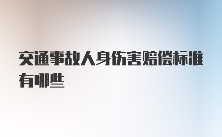 交通事故人身伤害赔偿标准有哪些