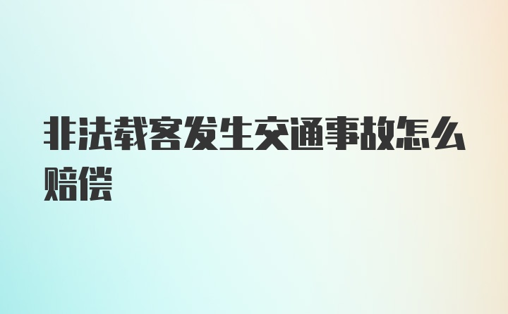 非法载客发生交通事故怎么赔偿