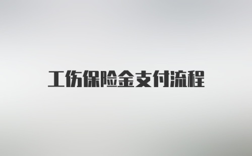 工伤保险金支付流程