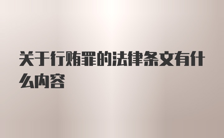 关于行贿罪的法律条文有什么内容