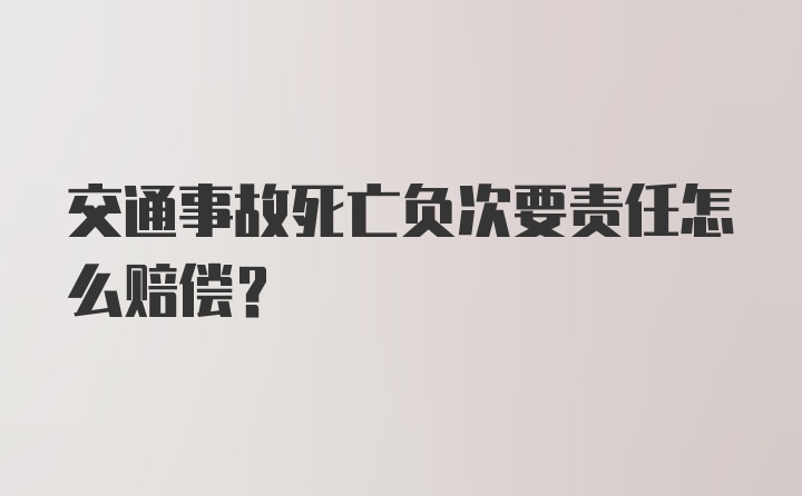 交通事故死亡负次要责任怎么赔偿？