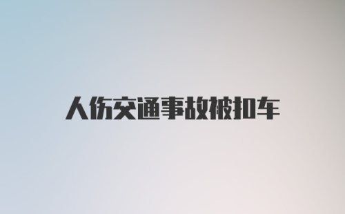 人伤交通事故被扣车