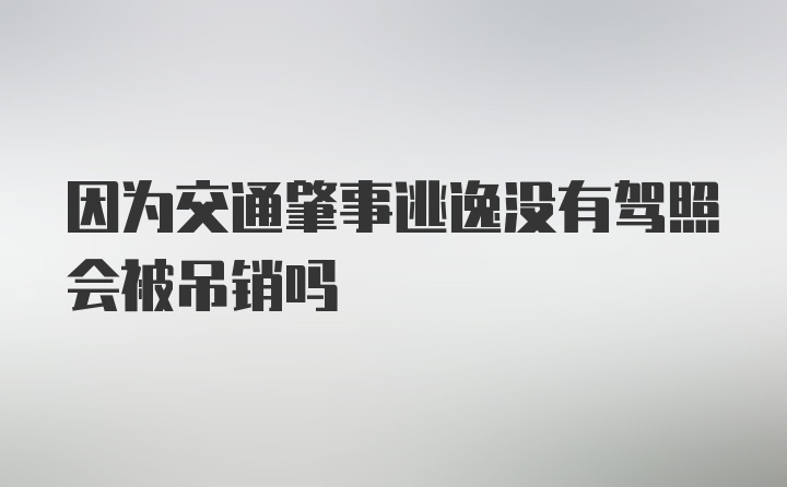 因为交通肇事逃逸没有驾照会被吊销吗