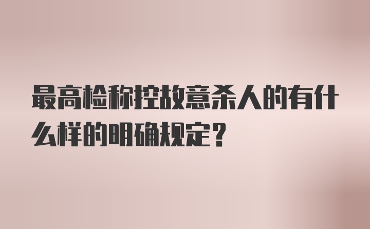 最高检称控故意杀人的有什么样的明确规定？