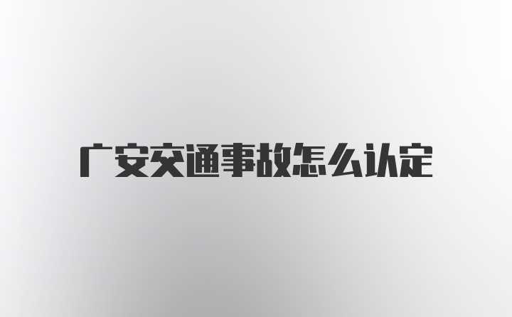 广安交通事故怎么认定