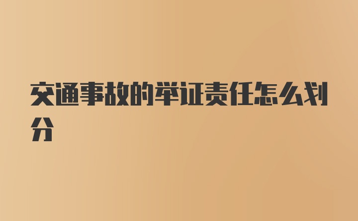 交通事故的举证责任怎么划分