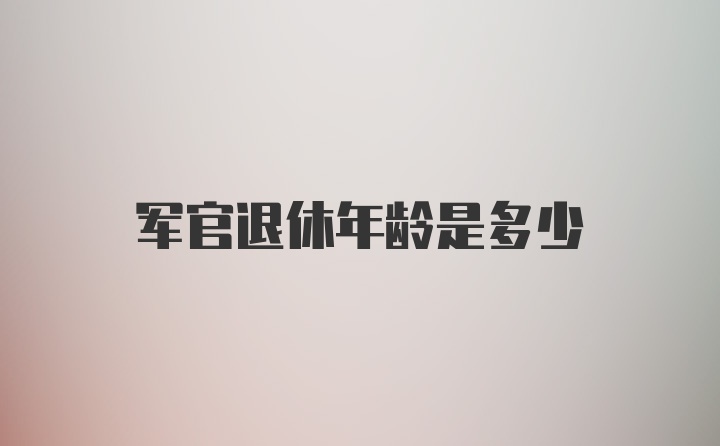 军官退休年龄是多少