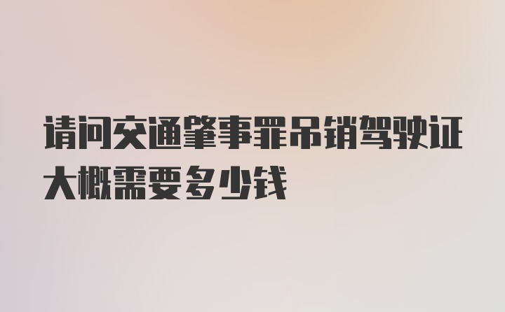 请问交通肇事罪吊销驾驶证大概需要多少钱