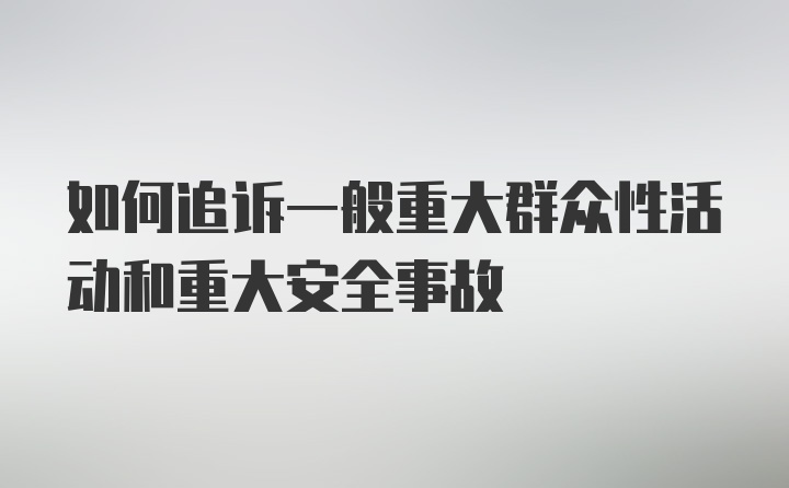 如何追诉一般重大群众性活动和重大安全事故