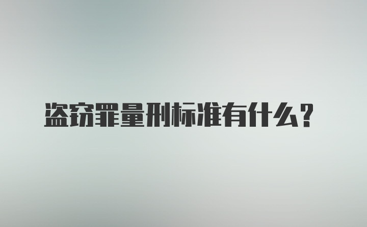 盗窃罪量刑标准有什么？