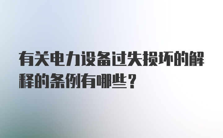 有关电力设备过失损坏的解释的条例有哪些？