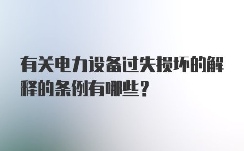 有关电力设备过失损坏的解释的条例有哪些？