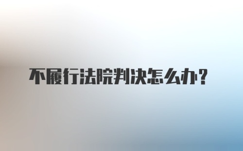 不履行法院判决怎么办？