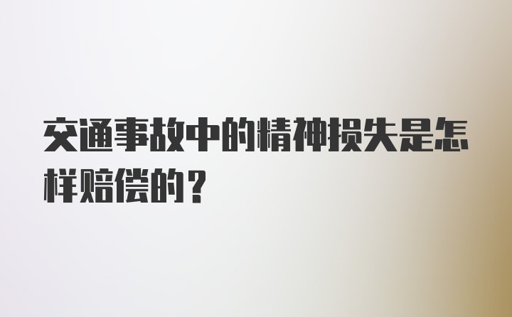 交通事故中的精神损失是怎样赔偿的？