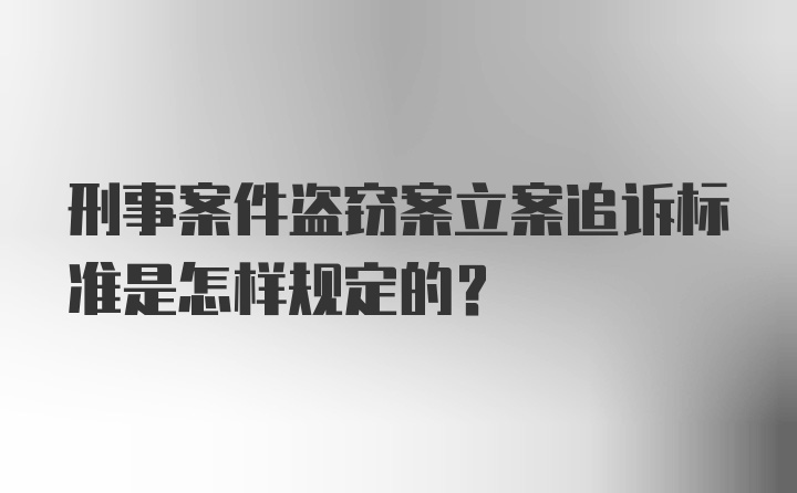 刑事案件盗窃案立案追诉标准是怎样规定的？