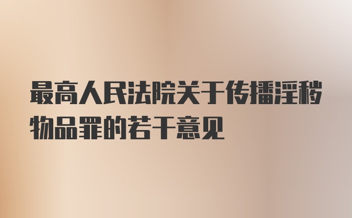 最高人民法院关于传播淫秽物品罪的若干意见