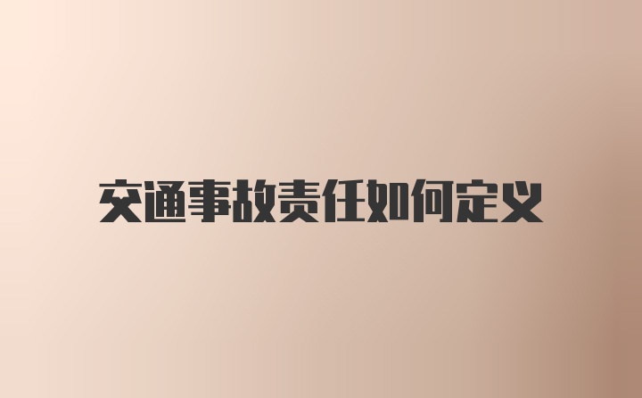 交通事故责任如何定义