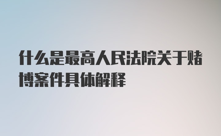 什么是最高人民法院关于赌博案件具体解释