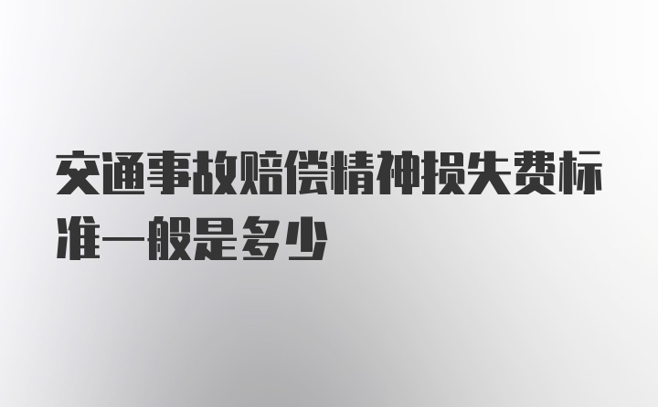 交通事故赔偿精神损失费标准一般是多少