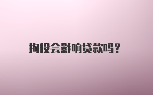 拘役会影响贷款吗?