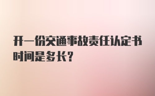 开一份交通事故责任认定书时间是多长？