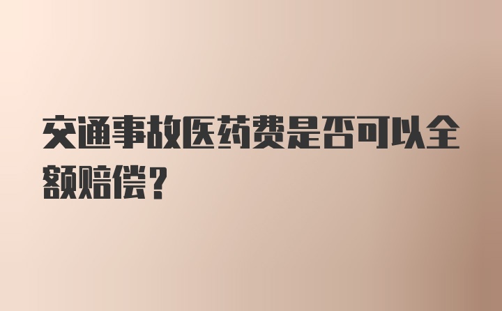 交通事故医药费是否可以全额赔偿？