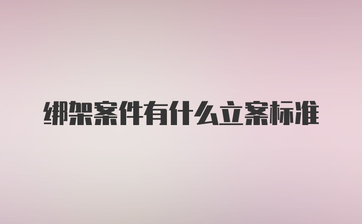 绑架案件有什么立案标准