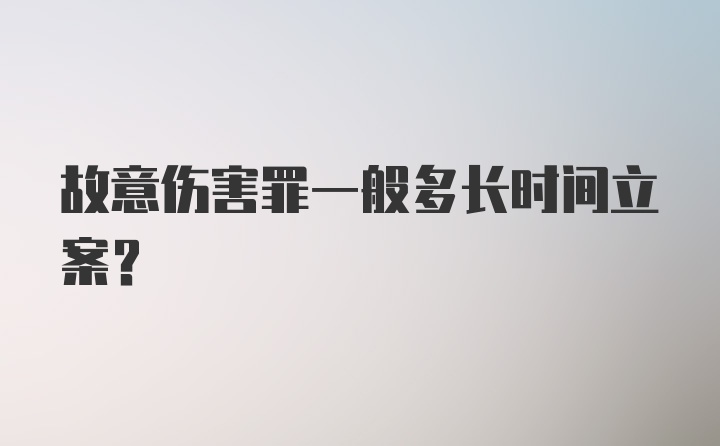 故意伤害罪一般多长时间立案？